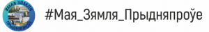 баннер мая зямля прыдняпроуе