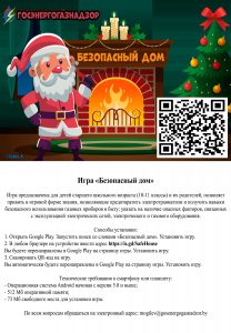 Безопасный дом