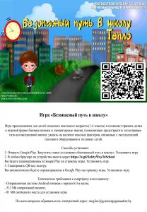 безопасный путь в школу