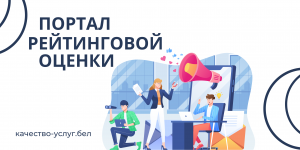 Портал Рейтинговой оценки